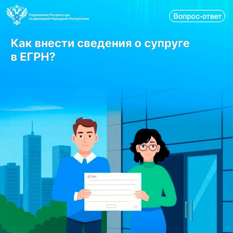 Как внести сведения о супруге в ЕГРН