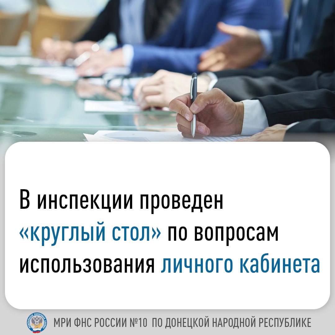 В МИФНС России №10 по ДНР состоялась встреча в формате «круглого стола»