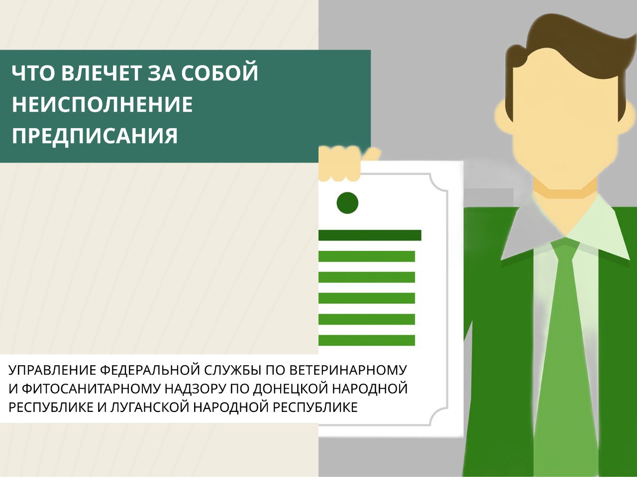 В случае выявления нарушений обязательных требований законодательства по результатам контрольных (надзорных) мероприятий государственный инспектор территориального управления Россельхознадзора выдает контролируемому лицу...
