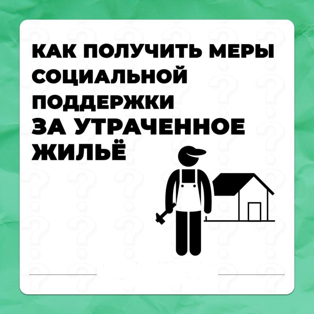 Вниманию граждан, жилые помещения которых утрачены или повреждены в результате боевых действий, а также утративших имущество первой необходимости в результате боевых действий