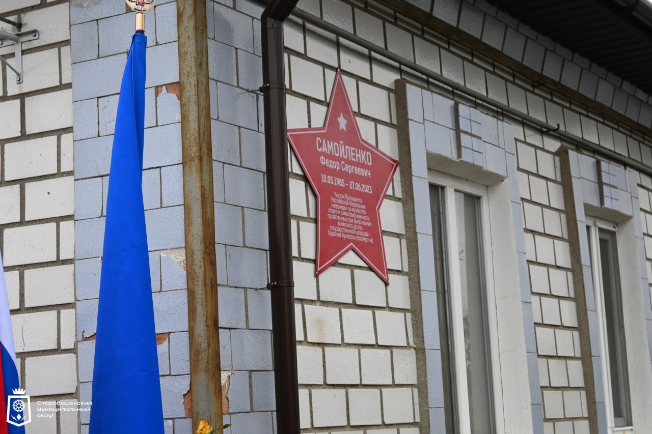 Дмитрий Блинов: В Старобешевском муниципальном округе прошло мероприятие, посвященное увековечиванию памяти — участника специальной военной операции Самойленко Фёдора Сергеевича Дмитрий Блинов: В Старобешевском муниципальном округе прошло мероприятие, посвященное увековечиванию памяти — участника специальной военной операции Самойленко Фёдора Сергеевича