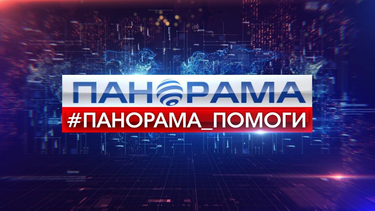 #Панорама_помоги продолжает принимать ваши обращения!