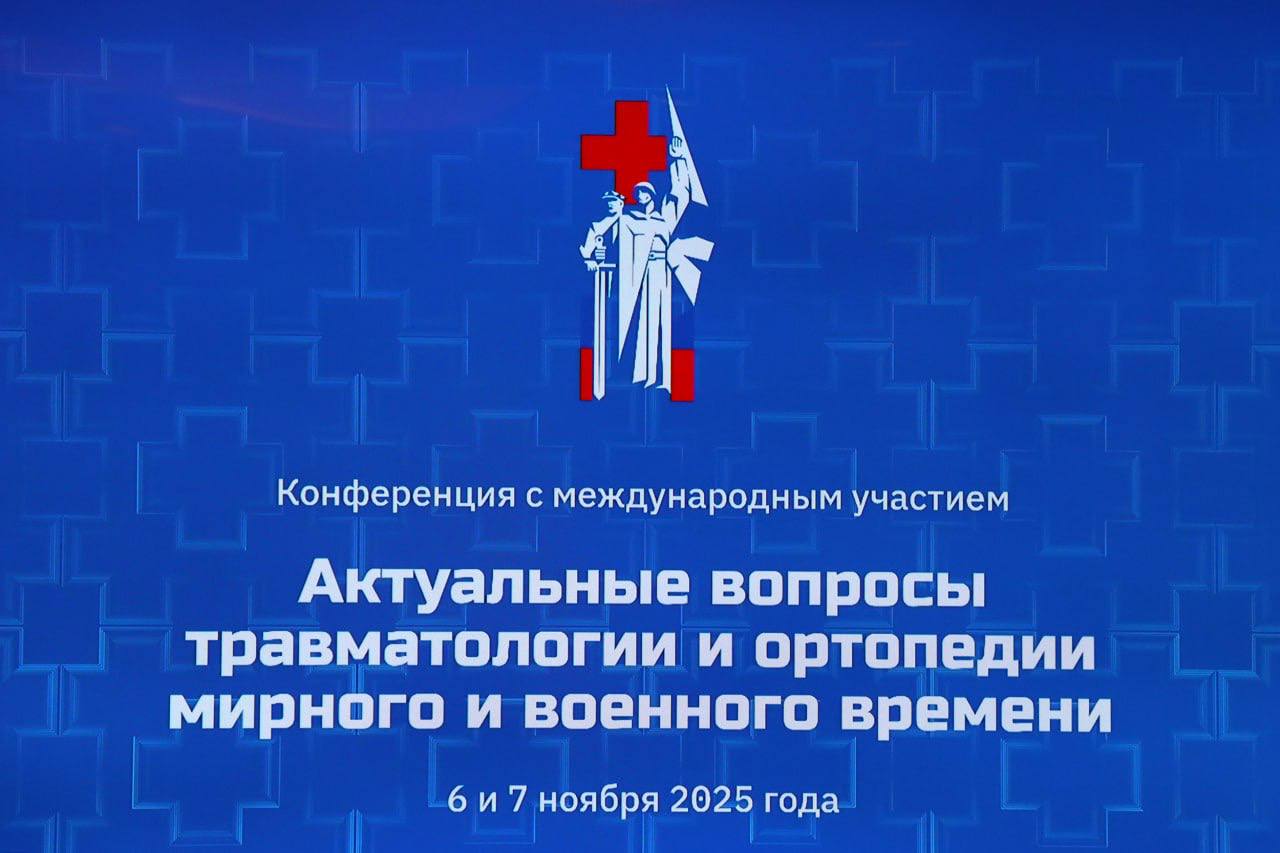 Андрей Чертков: В Донецке стартовала конференция с международным участием по травматологии и ортопедии мирного и военного времени