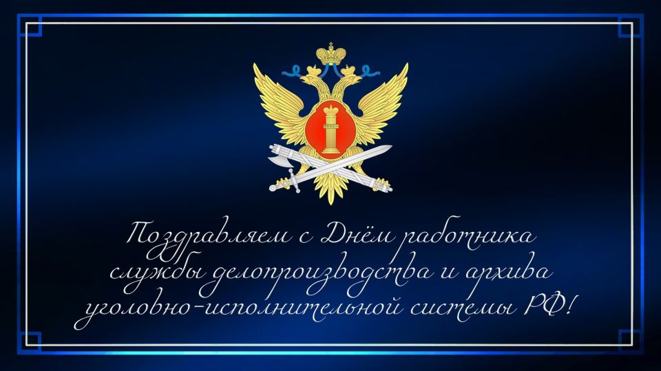 Сегодня свой профессиональный праздник отмечают работники службы делопроизводства и архива уголовно-исполнительной системы Российской Федерации! 3