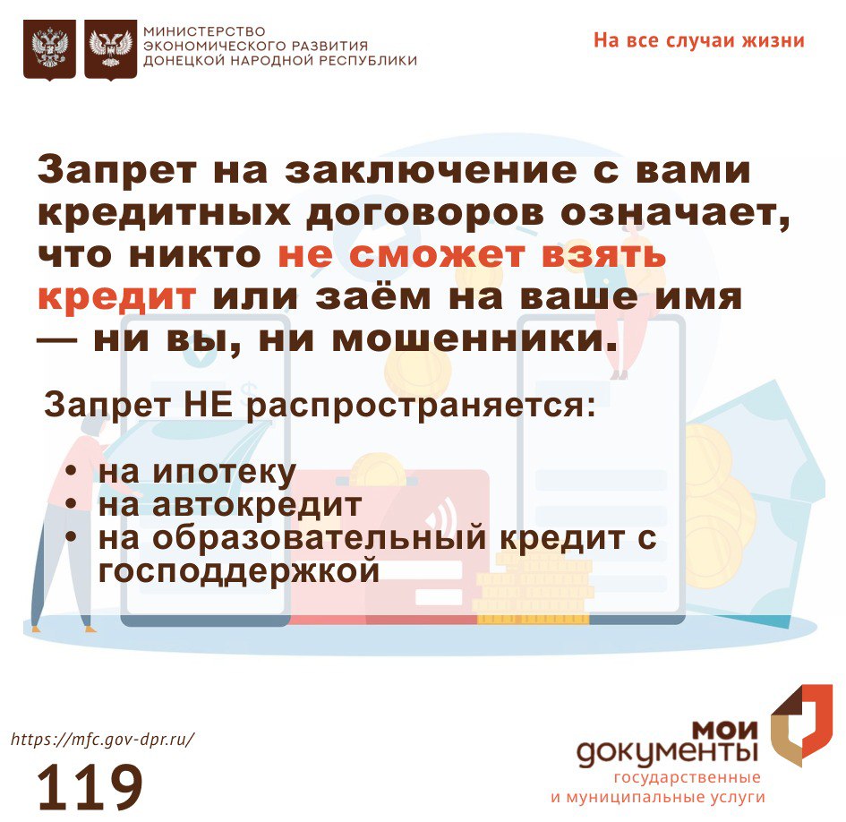 Оформление самозапрета на кредиты и займы в отделениях МФЦ! Оформление самозапрета на кредиты и займы в отделениях МФЦ!