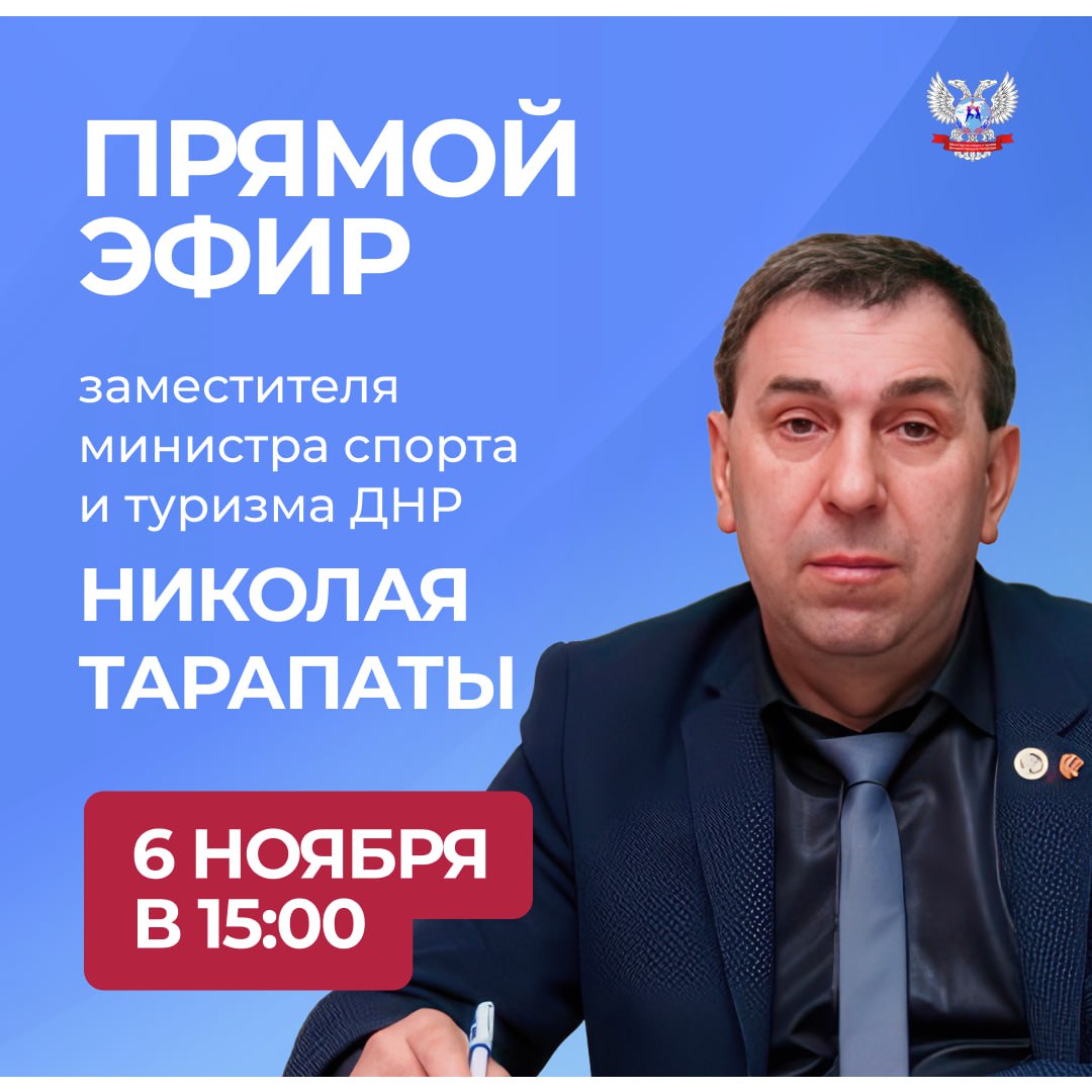 Сегодня, 6 ноября в 15:00 по поручению Главы ДНР Дениса Пушилина заместитель министра спорта и туризма Донецкой Народной Республики Николай Тарапата проведёт прямой эфир, в ходе которого ответит на самые актуальные вопросы и...