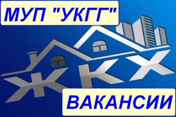 Роман Конев: Вакансии МУНИЦИПАЛЬНОГО УНИТАРНОГО ПРЕДПРИЯТИЯ «УПРАВЛЯЮЩАЯ КОМПАНИЯ ГОРОДА ГОРЛОВКА» АДМИНИСТРАЦИИ ГОРОДСКОГО ОКРУГА ГОРЛОВКА ДОНЕЦКОЙ НАРОДНОЙ РЕСПУБЛИКИ: