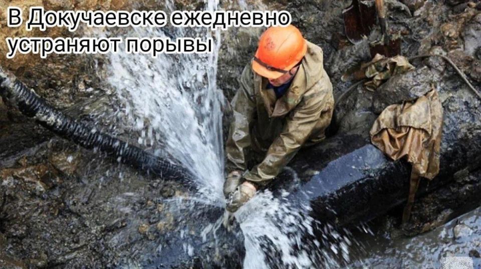 В Докучаевске ежедневно устраняют порывы В Докучаевске ежедневно устраняют порывы