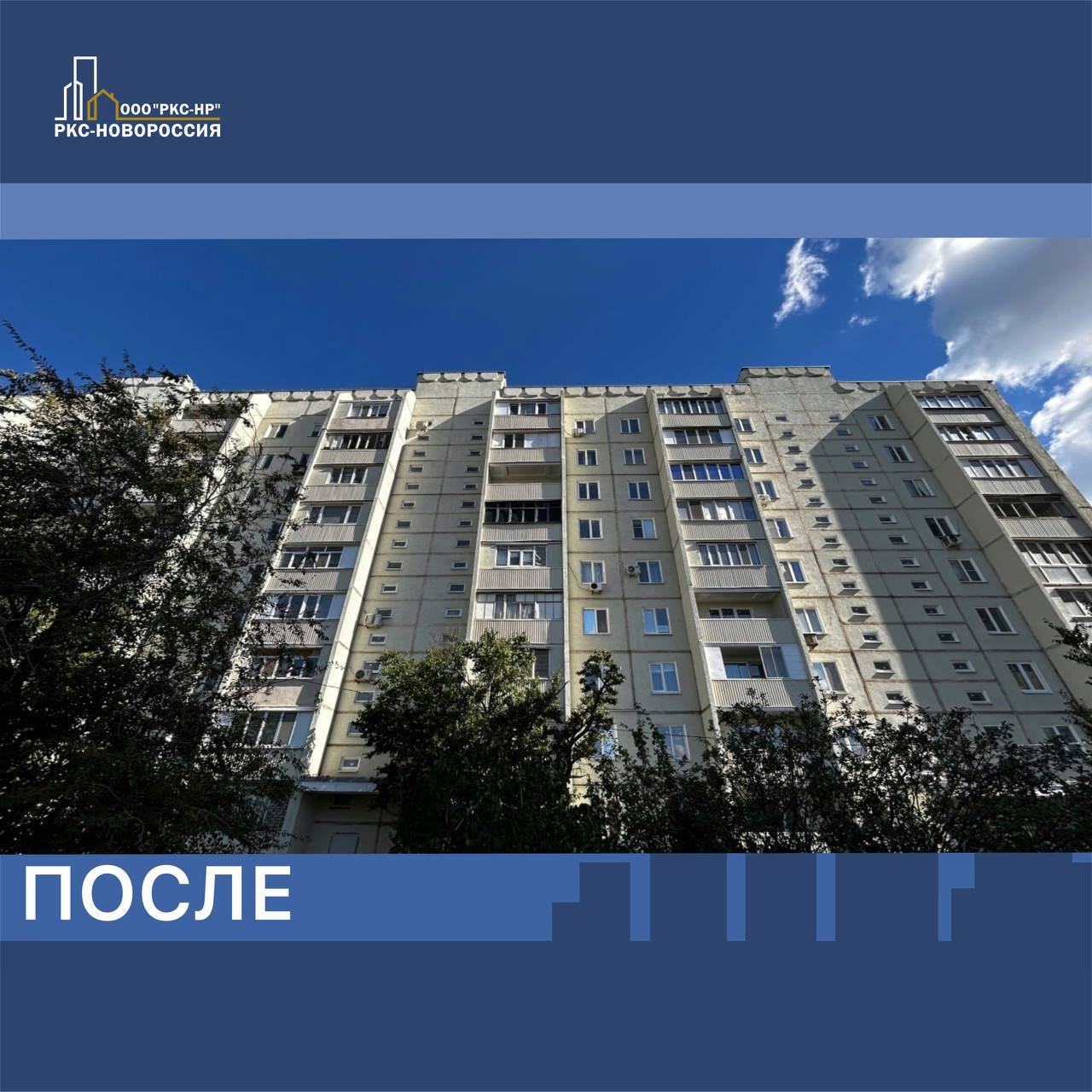 ООО «РКС-НР» совместно с ФКР Московской области завершили восстановление многоэтажного дома на улице Куприна в Мариуполе ООО «РКС-НР» совместно с ФКР Московской области завершили восстановление многоэтажного дома на улице Куприна в Мариуполе