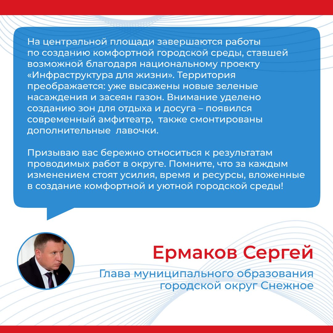Итоги прямого эфира главы муниципального образования городской округ Снежное Сергея Ермакова