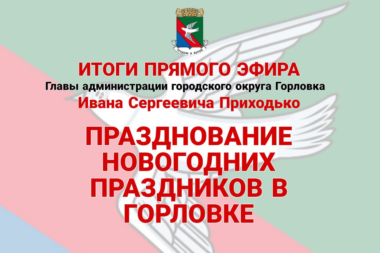 Иван Приходько: Празднование новогодних праздников в Горловке