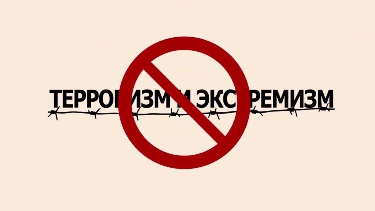 Я против экстремизма и терроризма