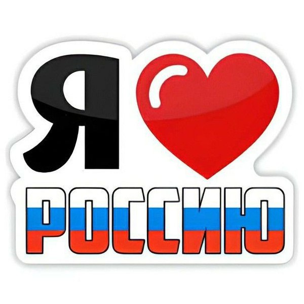 Продолжается приём заявок на III Всероссийский конкурс «Развитие культурного потенциала страны «Я люблю Россию-2026»