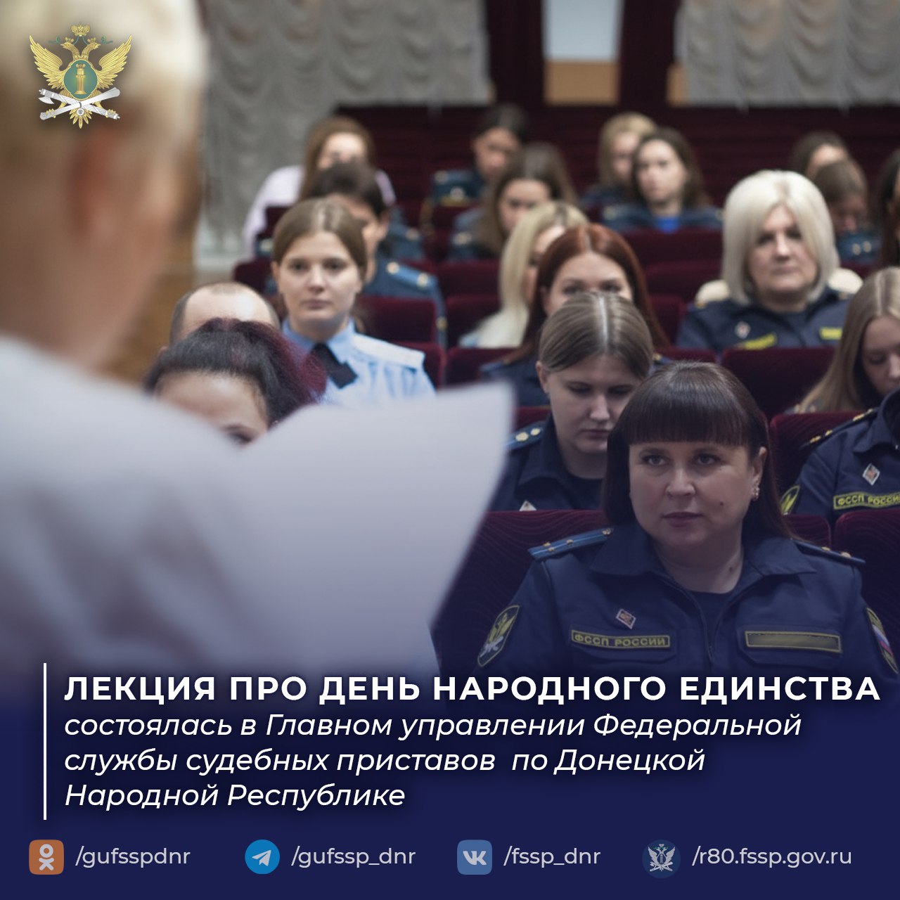 В Главном управлении Федеральной службы судебных приставов по Донецкой Народной Республике прошла лекция, посвящённая Дню народного единства