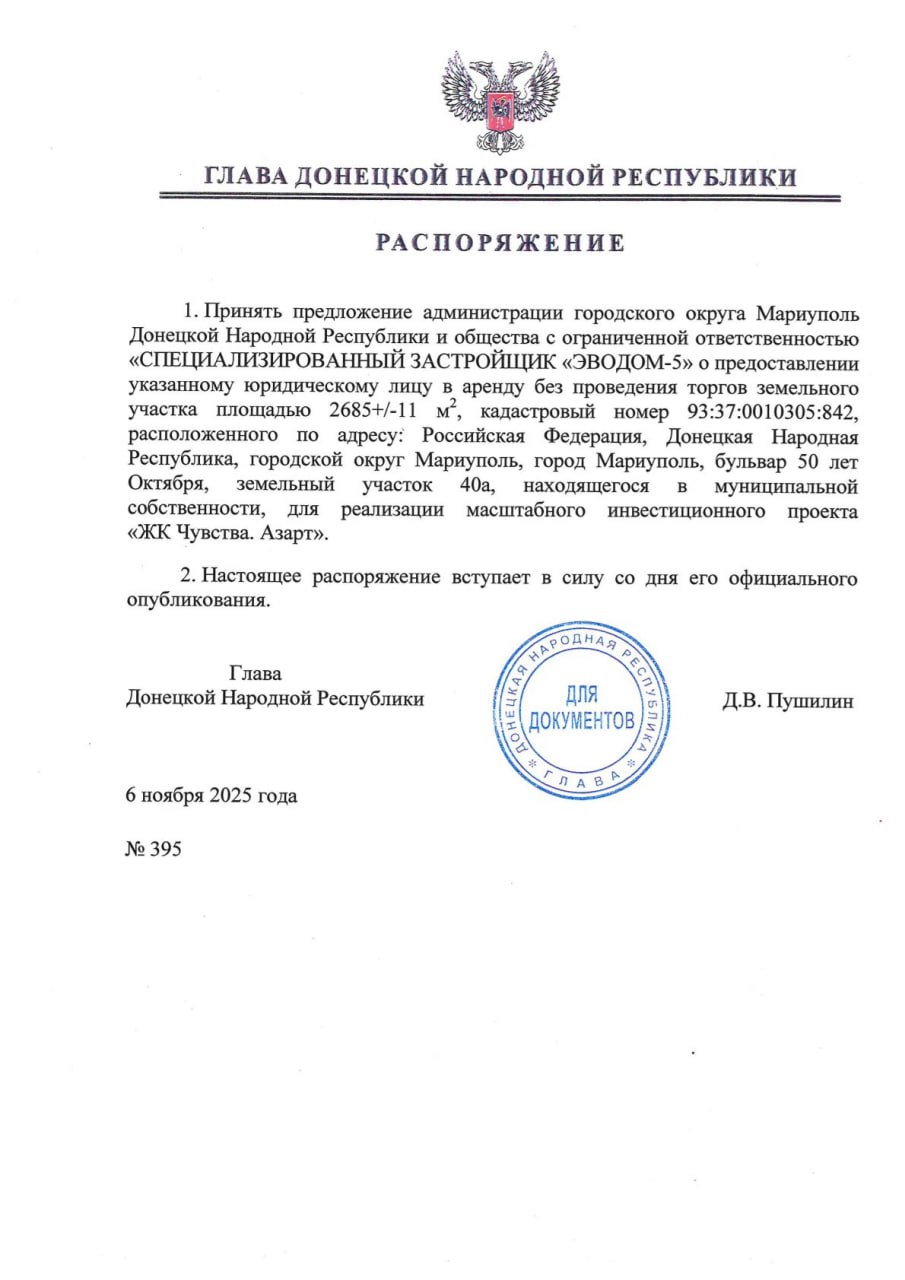 Глава ДНР подписал ряд распоряжений о предоставлении специализированному застройщику в аренду земельных участков в Мариуполе для реализации инвестиционных проектов «ЖК Чувства. Азарт», «ЖК Чувства. Успех» и «Особняк. Мари» Глава ДНР подписал ряд распоряжений о предоставлении специализированному застройщику в аренду земельных участков в Мариуполе для реализации инвестиционных проектов «ЖК Чувства. Азарт», «ЖК Чувства. Успех» и «Особняк. Мари»