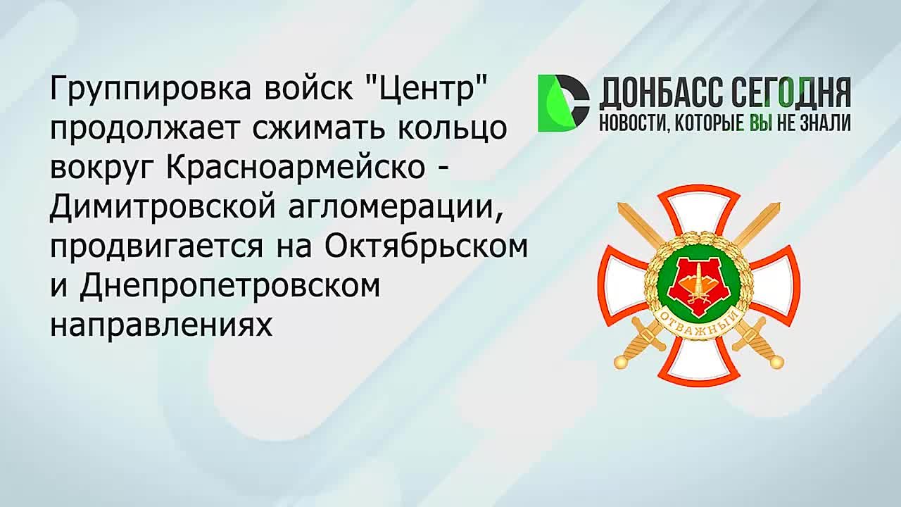 Группировка войск «Центр» продолжает сжимать окружение в Красноармейско-Димитровской агломерации