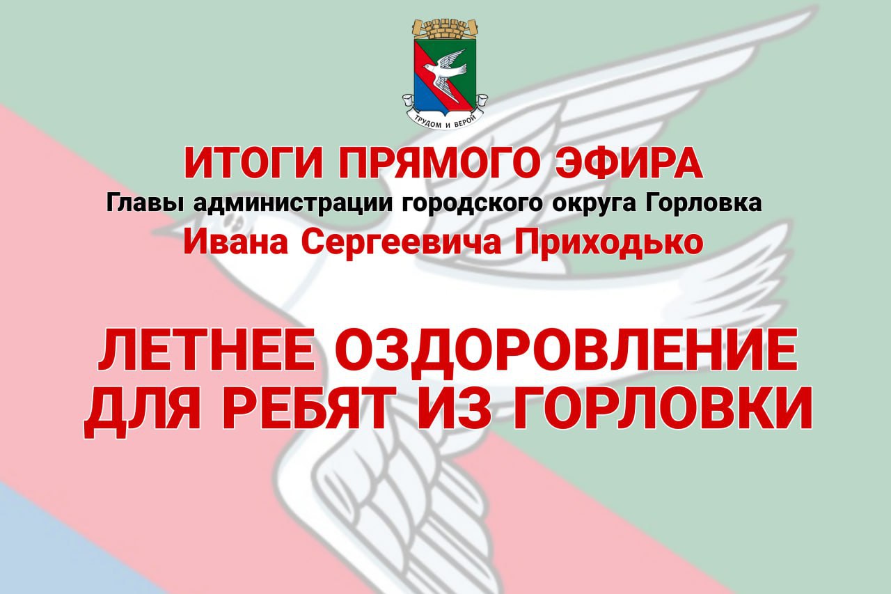 Иван Приходько: Летнее оздоровление для ребят из Горловки
