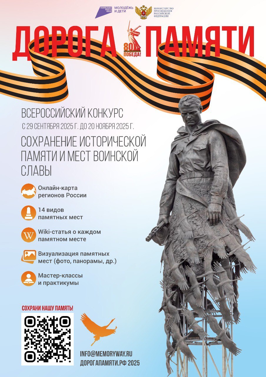 С 29 сентября по 9 декабря проходит Всероссийский конкурс «Дорога Памяти. Сохранение исторической памяти и мест воинской славы», организованный в рамках национального проекта «Молодёжь и дети» и посвящённый 80-летию Победы в...