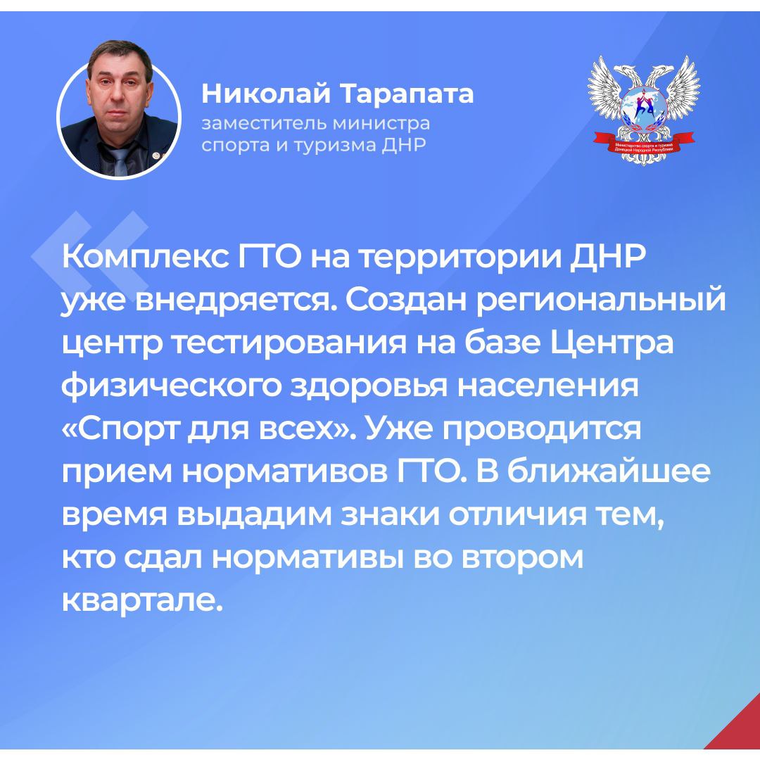 Заместитель министра спорта и туризма ДНР Николай Тарапата о внедрении комплекса ВФСК ГТО на территории Донецкой Народной Республики