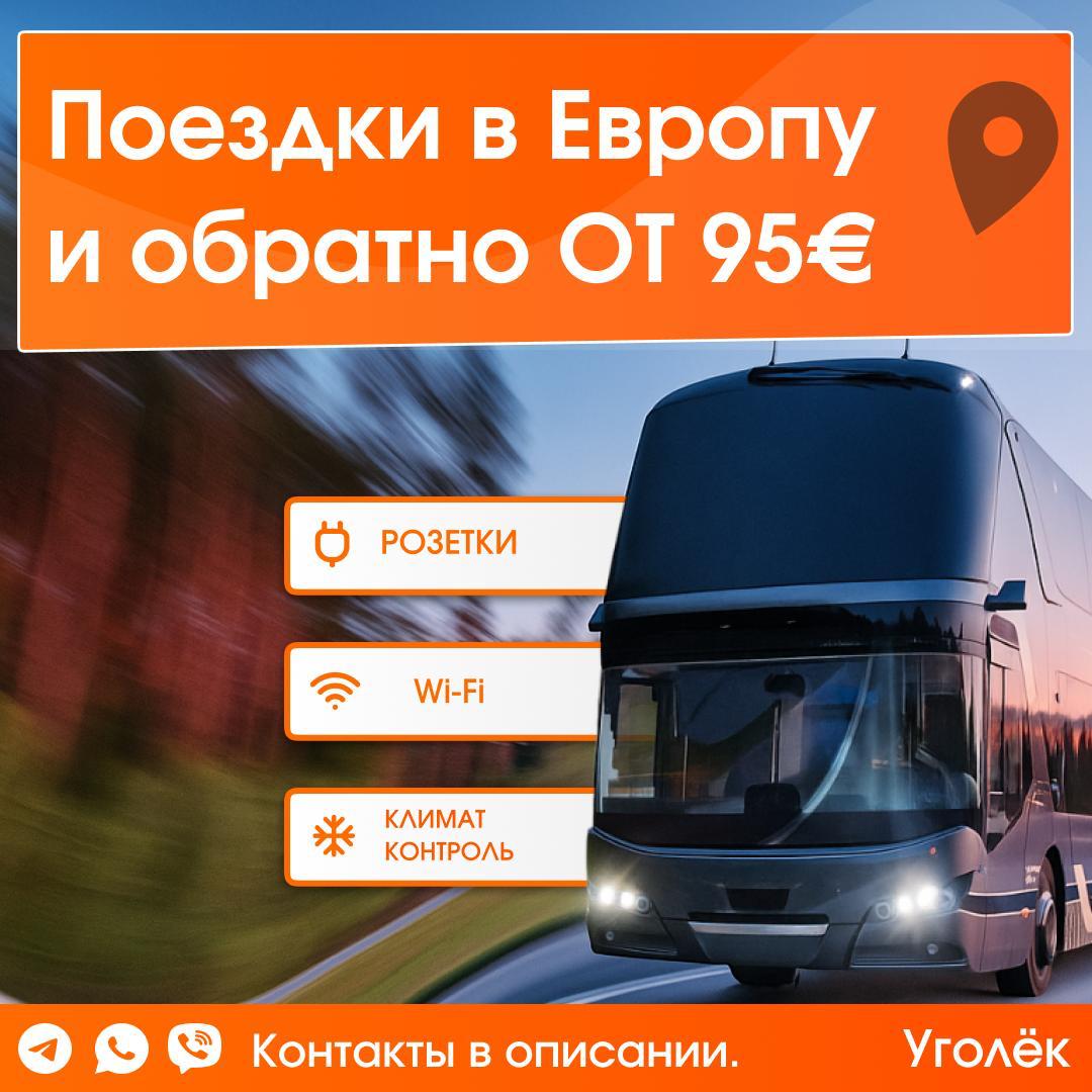В Европу и обратно за 95 евро!