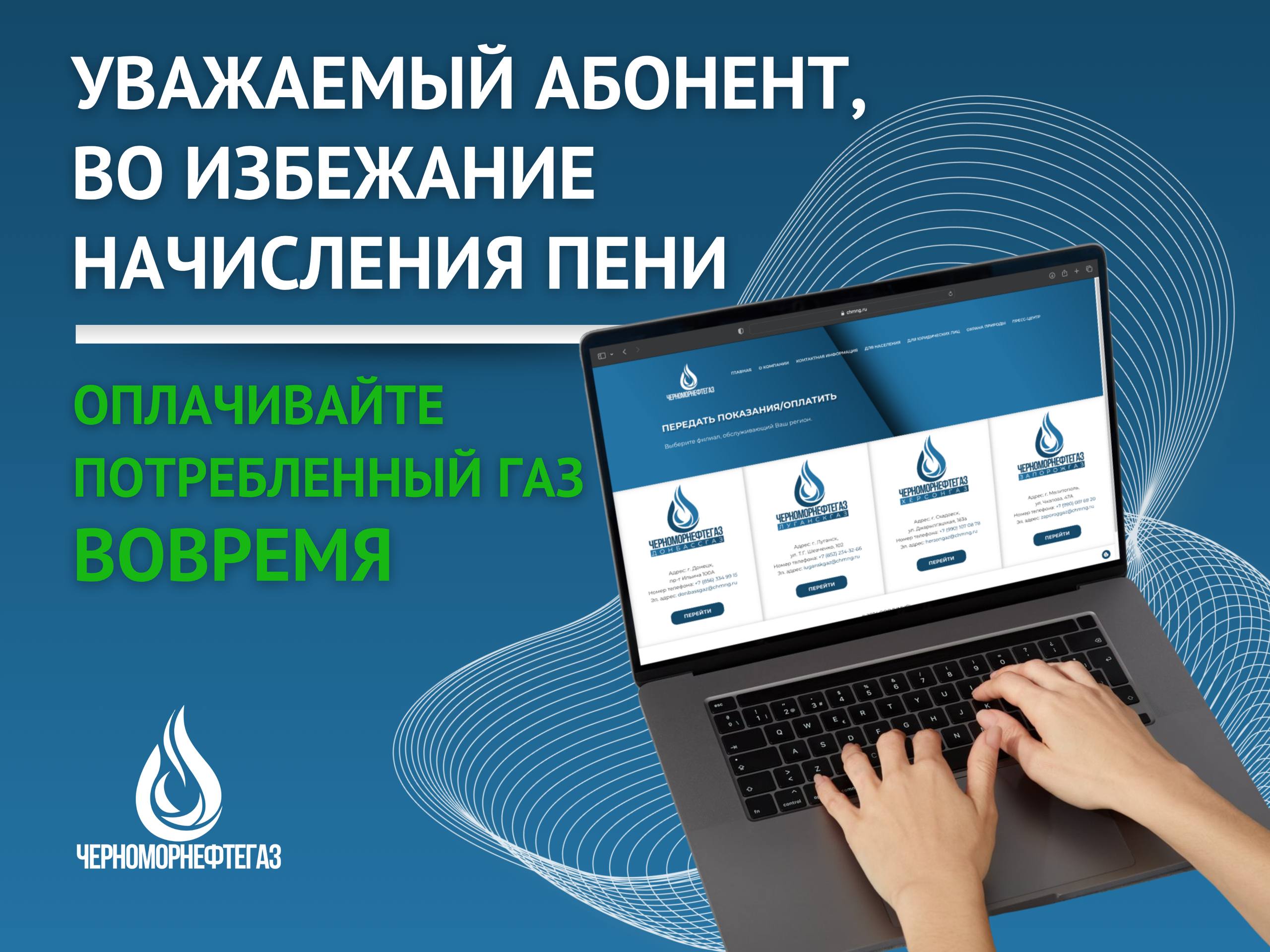 ВО ИЗБЕЖАНИЕ НАЧИСЛЕНИЯ ПЕНИ – ОПЛАЧИВАЙТЕ ПОТРЕБЛЁННЫЙ ГАЗ ВОВРЕМЯ!