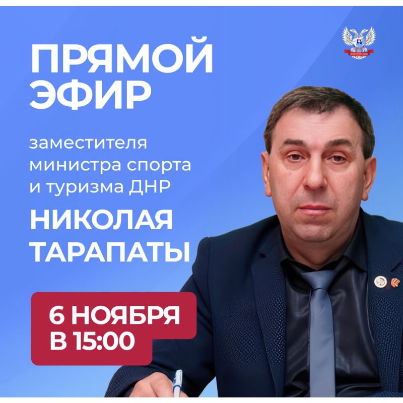 Сегодня в 15:00 замминистра спорта и туризма ДНР Николай Тарапата проведёт прямой эфир, в ходе которого ответит на самые актуальные вопросы и расскажет о планах и перспективах развития спортивной и туристической сфер