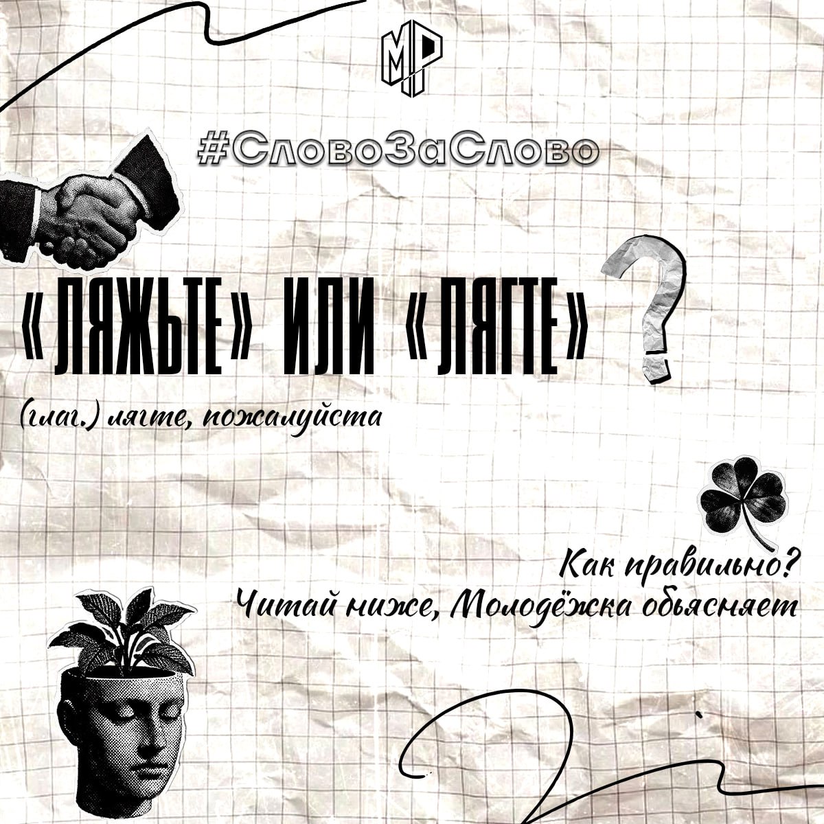 Рассказываем о разнице глаголов «ляжьте» и «лягте»