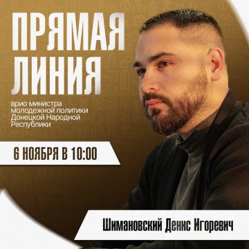 Сегодня в 10:00 врио министра молодежной политики ДНР Денис Шимановский проведет Прямую линию