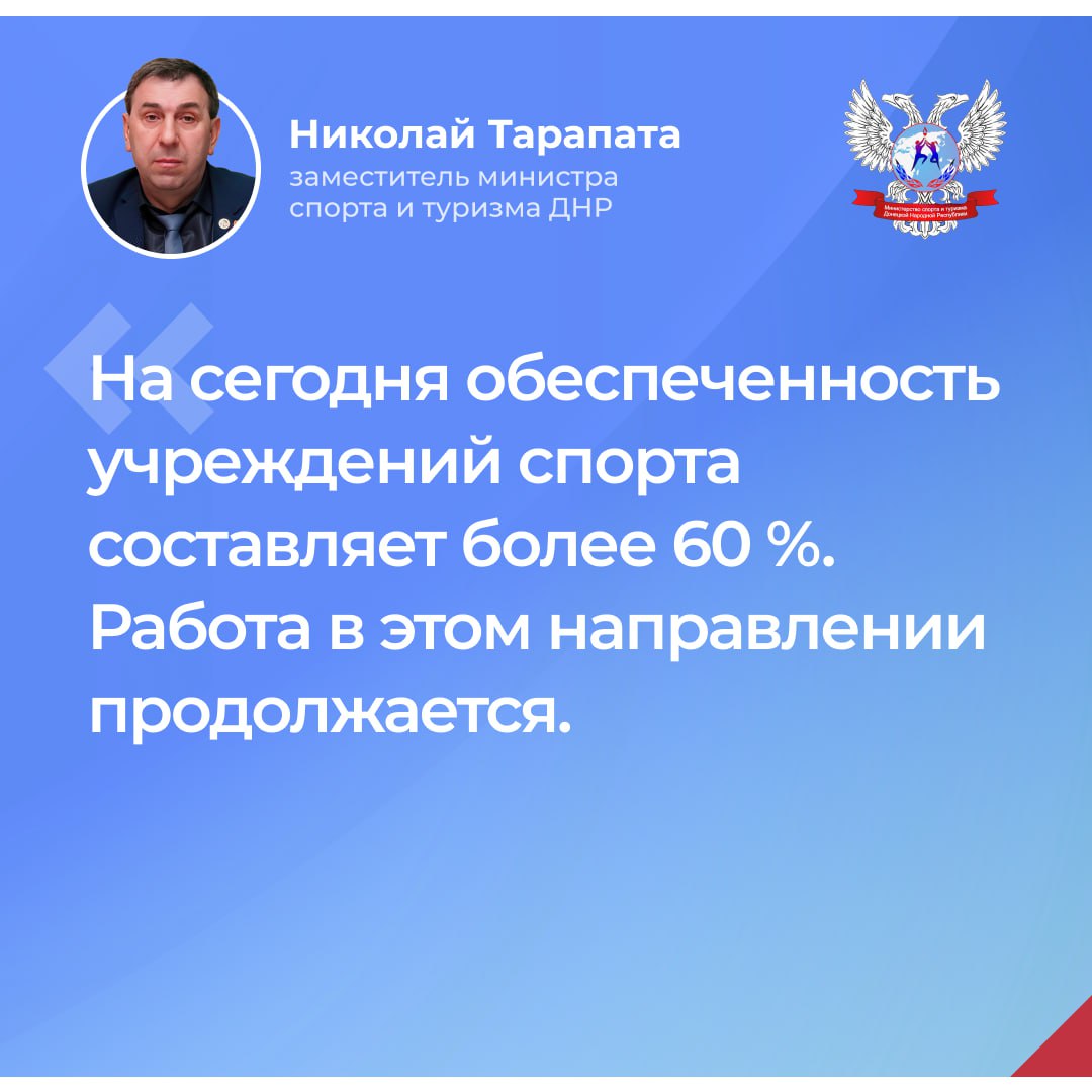 Подводим итоги прямого эфира заместителя министра спорта и туризма ДНР Николая Тарапаты: Спорт, Туризм и Будущее Республики! Подводим итоги прямого эфира заместителя министра спорта и туризма ДНР Николая Тарапаты: Спорт, Туризм и Будущее Республики!