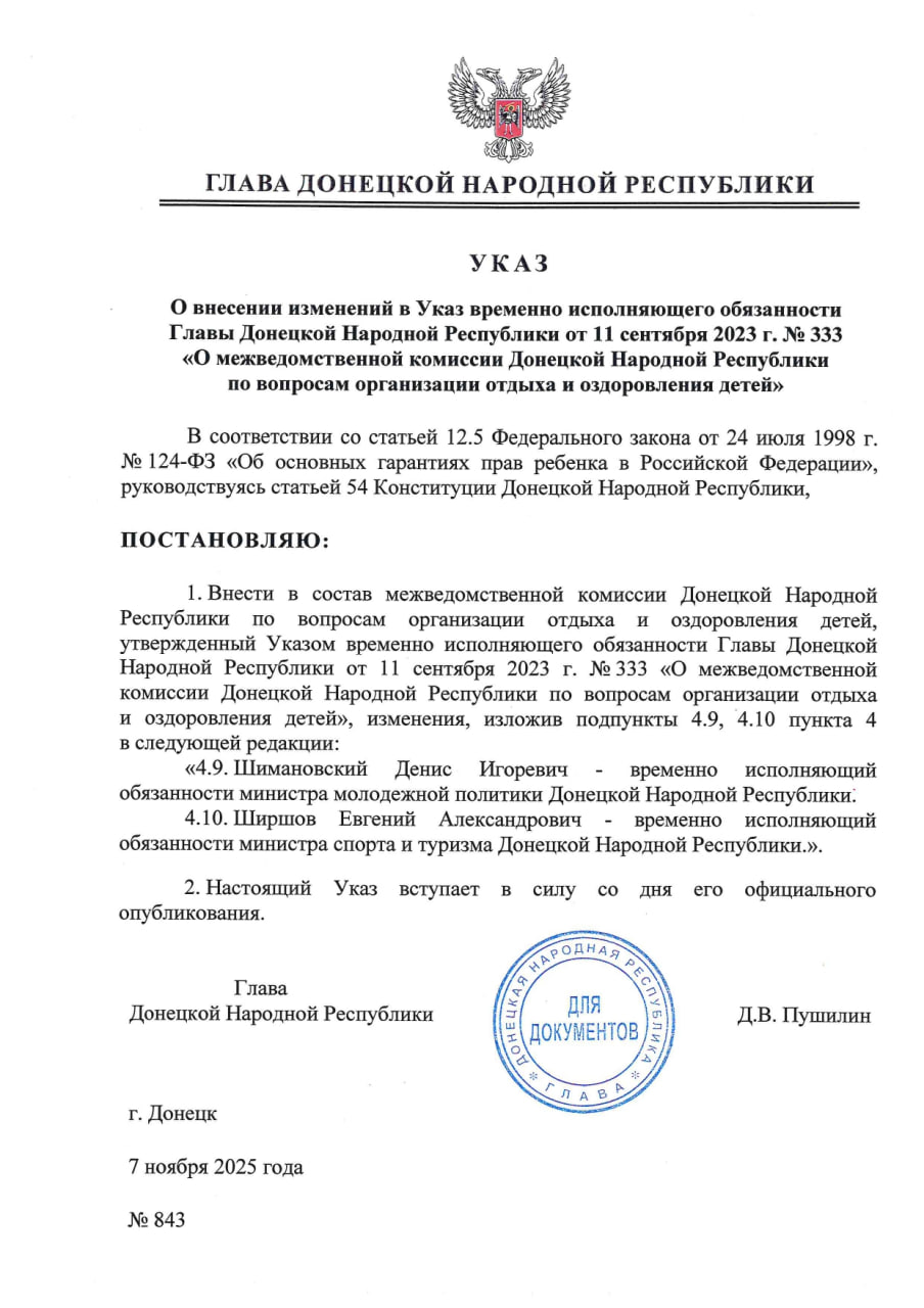 Указом Главы ДНР № 843 от 7 ноября 2025 г. внесены изменения в Указ врио Главы Донецкой Народной Республики от 11 сентября 2023 г. № 333 «О межведомственной комиссии Донецкой Народной Республики по вопросам организации...