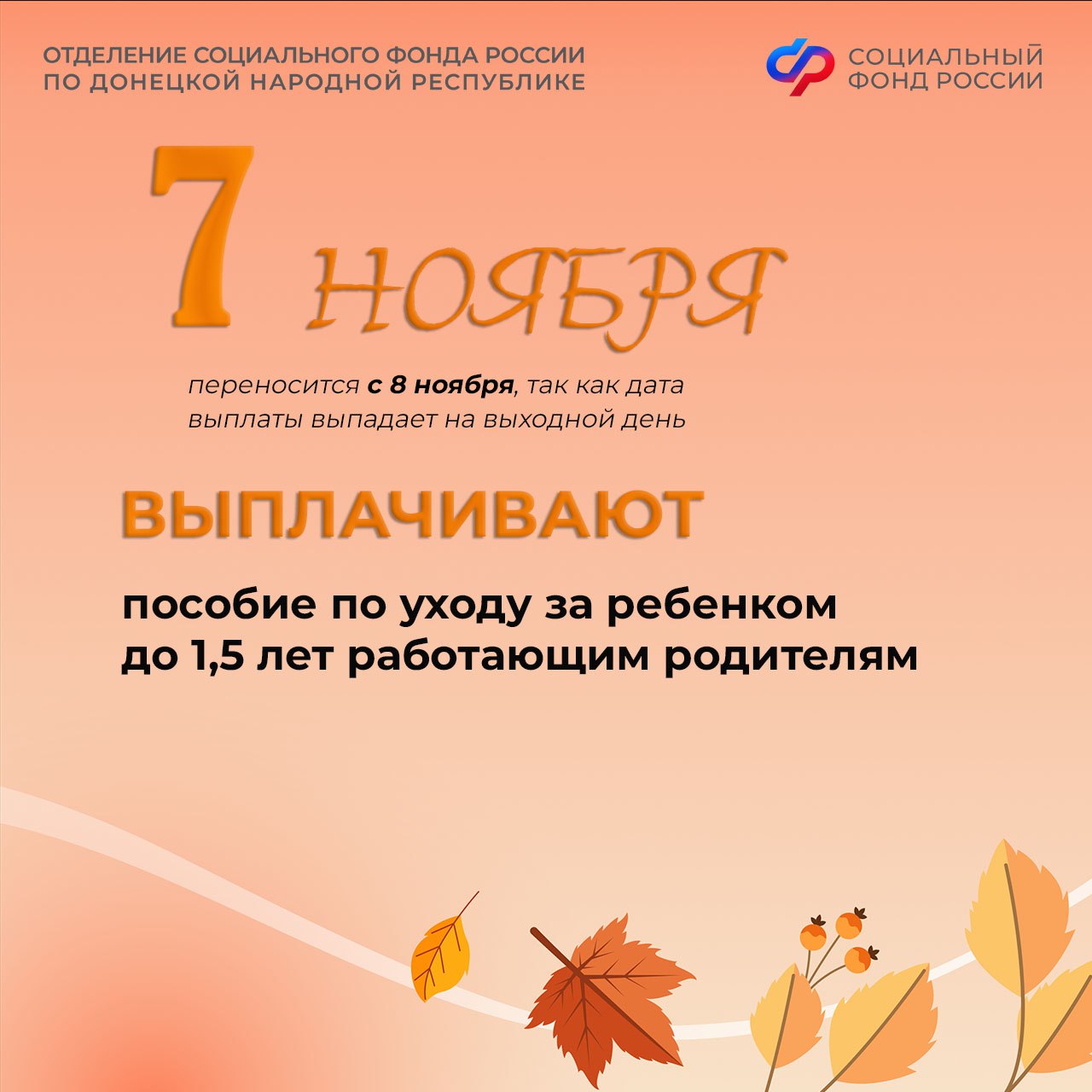 7 ноября — день зачисления пособий по уходу за ребенком в возрасте до 1,5 лет