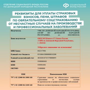ОСФР по ДНР информирует об изменении реквизитов для перечисления средств по обязательному социальному страхованию
