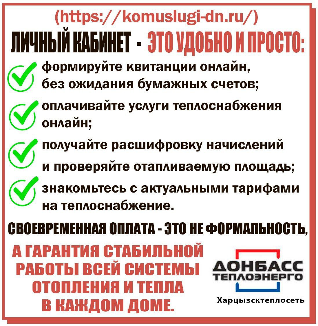 Филиал "Харцызсктеплосеть" ГУП Донбасстеплоэнерго информирует жителей Филиал "Харцызсктеплосеть" ГУП Донбасстеплоэнерго информирует жителей