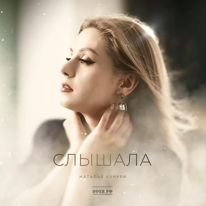 ПРЕМЬЕРА. Наталья Качура - "Слышала" "Вера дает вам надежду, вдвоем ее не потерять..." Доступна для прослушивания на всех музыкальных площадках: band.link/slishala_ Проект реализован при поддержке ПФКИ #НатальяКачура...
