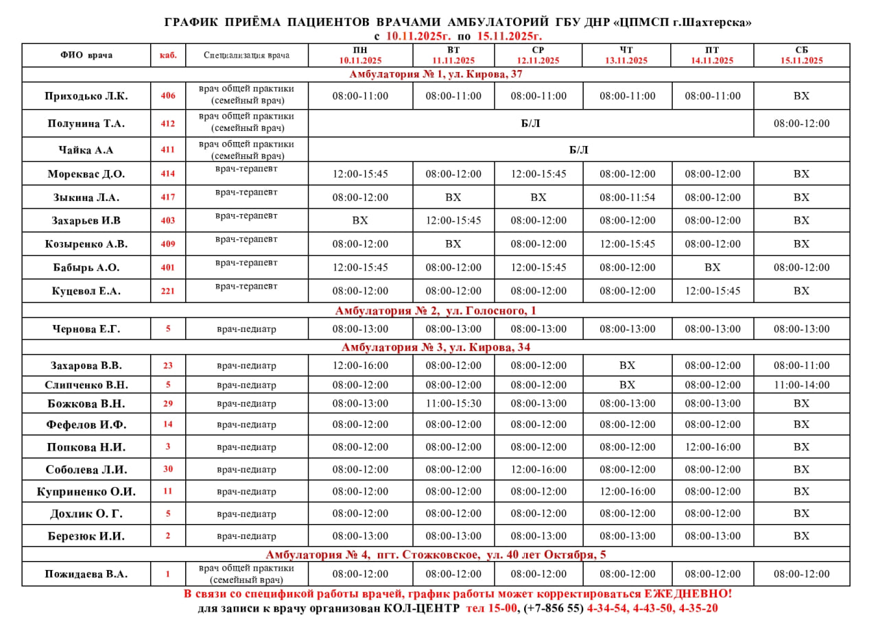 ВниманиеИнформация о графике приемов врачами и врачами-педиатрами