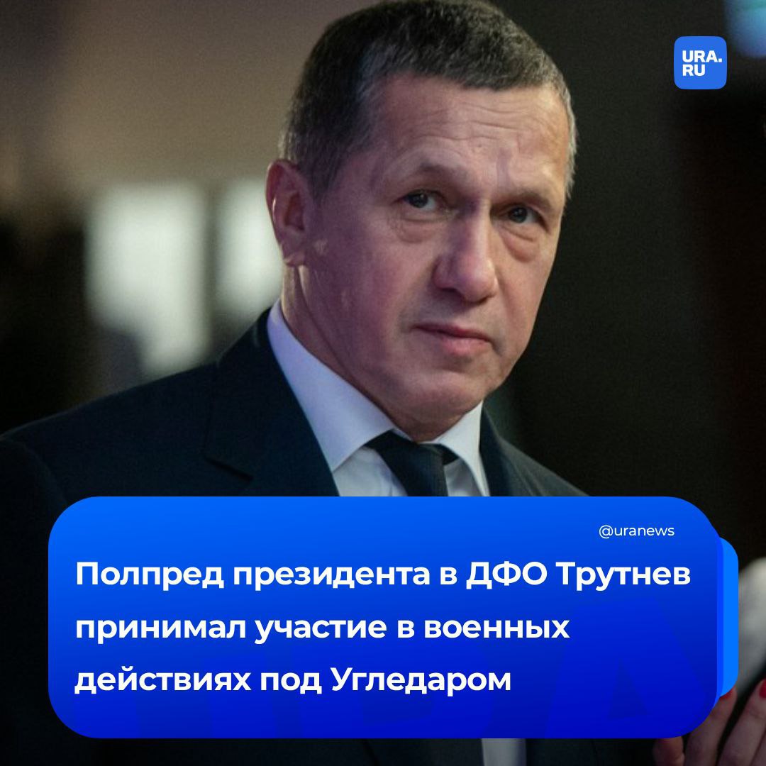 «Обстреливали нас там не раз и не два»: вице-премьер Юрий Трутнев рассказал, что во время визита на Донбасс лично принял участие в бою под Угледаром