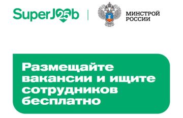 Совместная акция Минстроя России и SuperJob