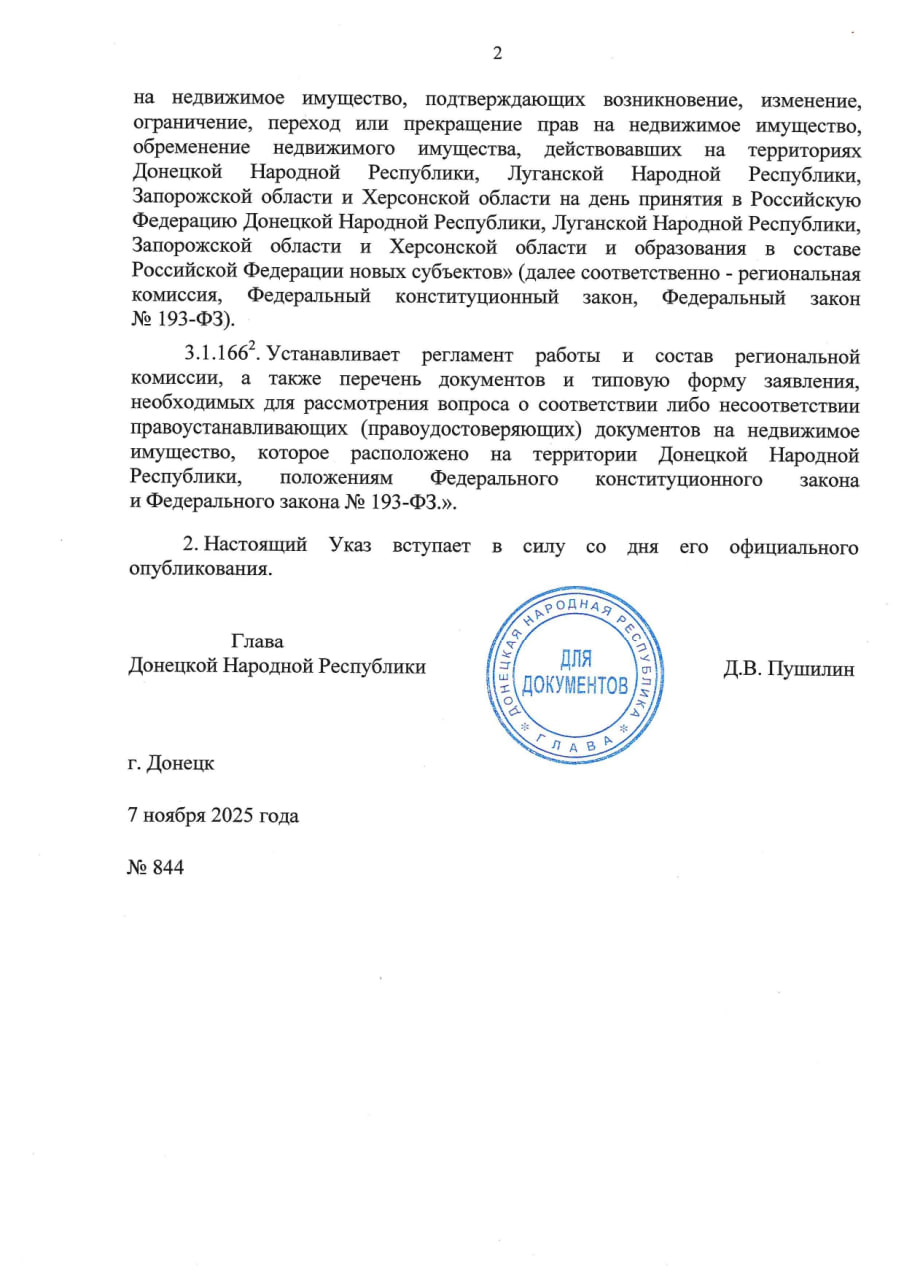Указом Главы ДНР № 844 от 7 ноября 2025 г. внесены изменения в Указ Главы Донецкой Народной Республики от 13 декабря 2024 г. № 695 «Об образовании (о создании) Министерства имущественных и земельных отношений Донецкой... Указом Главы ДНР № 844 от 7 ноября 2025 г. внесены изменения в Указ Главы Донецкой Народной Республики от 13 декабря 2024 г. № 695 «Об образовании (о создании) Министерства имущественных и земельных отношений Донецкой...