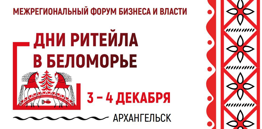 Межрегиональный форум «Дни ритейла в Сибири»