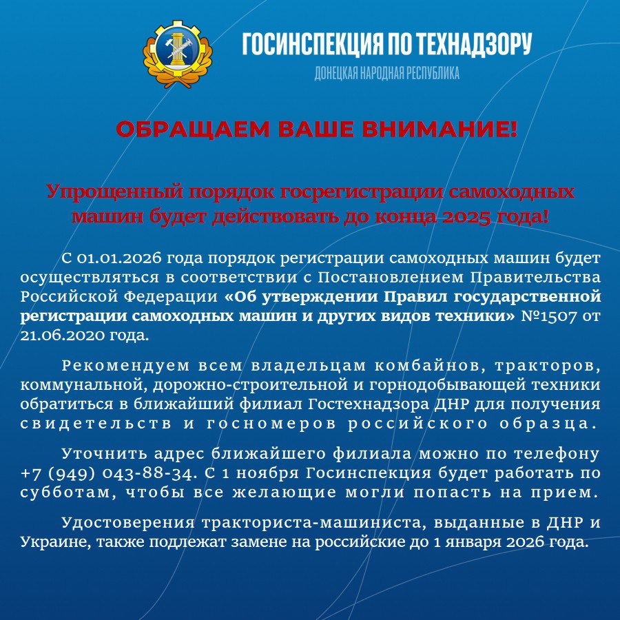 Сергей Желновач: Госинспекция по технадзору ДНР обращает Ваше внимание!