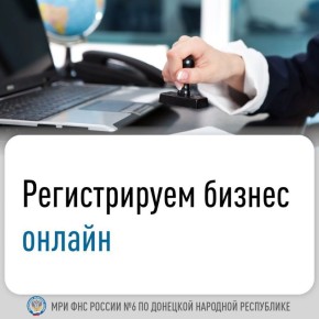 Подготовить и направить документы для государственной регистрации бизнеса удобнее всего в электронном виде