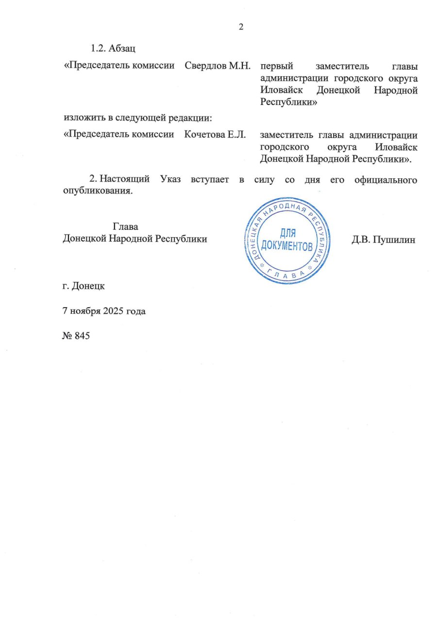 Указом Главы ДНР № 845 от 7 ноября 2025 г. внесены изменения в Указ Главы Донецкой Народной Республик от 8 апреля 2025 г. № 279 «О мерах по обеспечению призыва граждан 1995–2007 годов рождения на военную службу в Донецкой... Указом Главы ДНР № 845 от 7 ноября 2025 г. внесены изменения в Указ Главы Донецкой Народной Республик от 8 апреля 2025 г. № 279 «О мерах по обеспечению призыва граждан 1995–2007 годов рождения на военную службу в Донецкой...