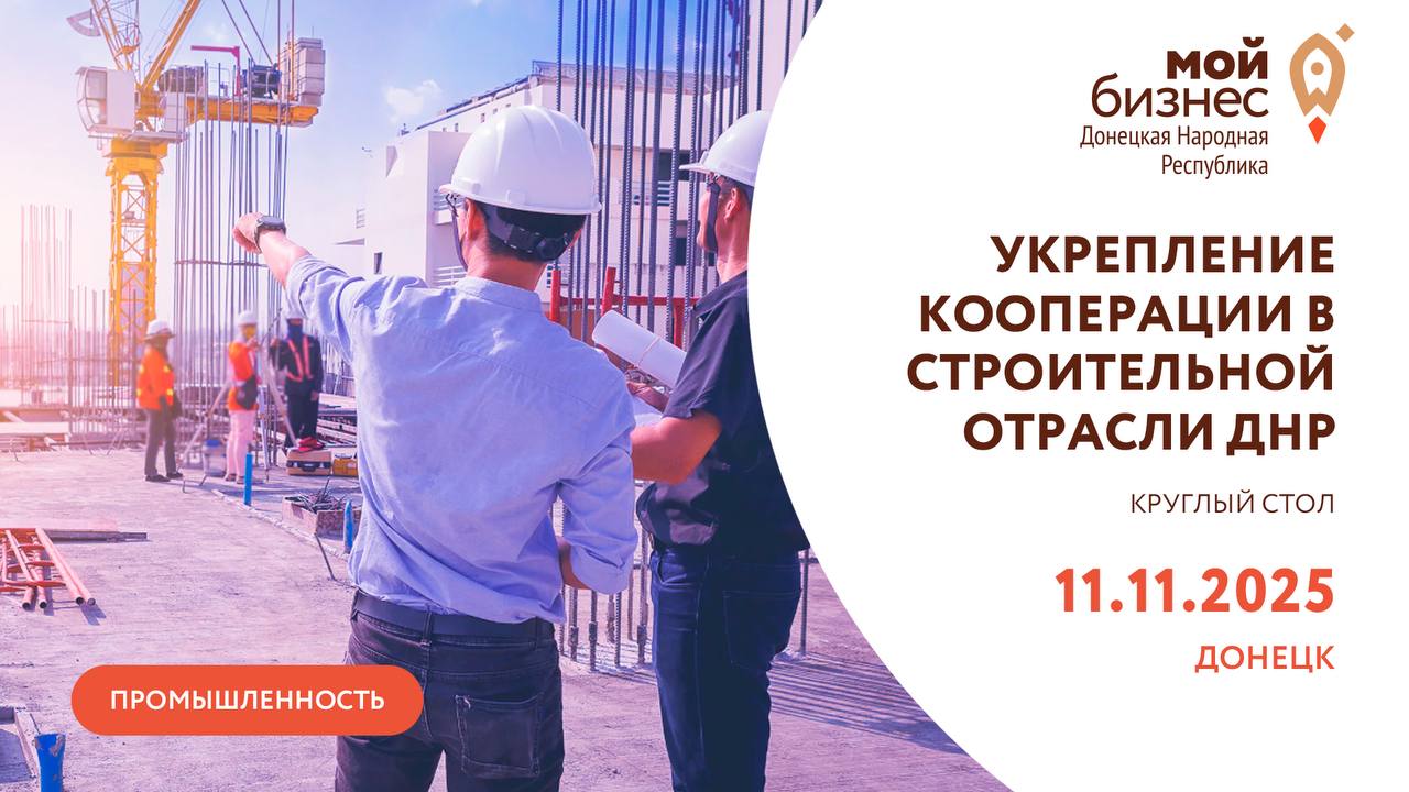Объединяем строительную отрасль ДНР