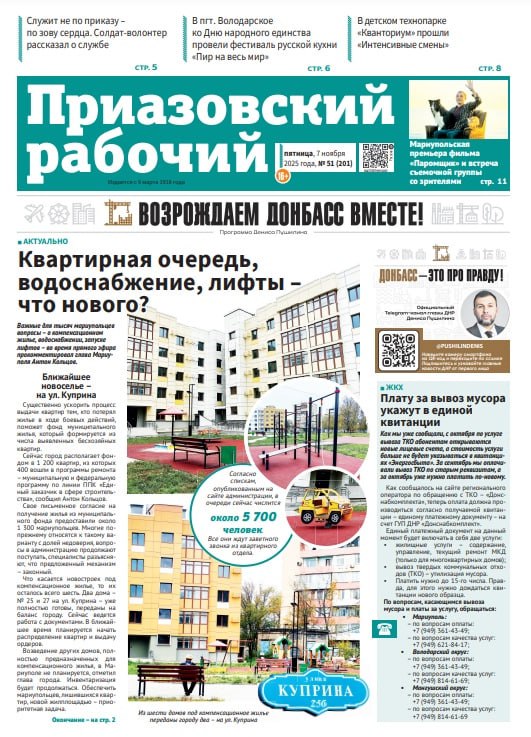 Читайте в сегодняшнем выпуске «Приазовского рабочего»: