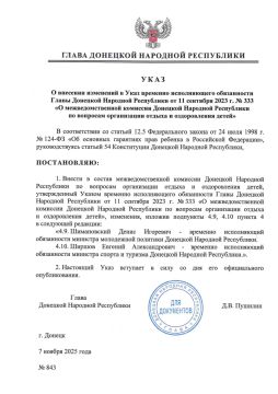 Указом Главы ДНР № 843 от 7 ноября 2025 г. внесены изменения в Указ врио Главы Донецкой Народной Республики от 11 сентября 2023 г. № 333 «О межведомственной комиссии Донецкой Народной Республики по вопросам организации...