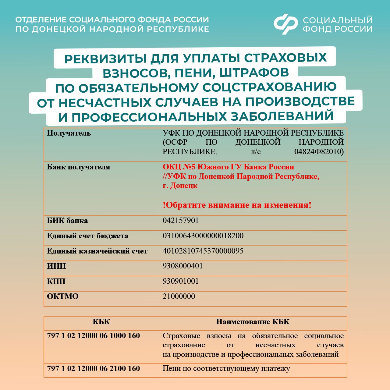 ОСФР по ДНР информирует об изменении реквизитов для перечисления средств по обязательному социальному страхованию
