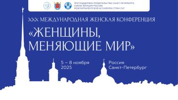 Юбилейная XXX Международная конференция «Женщины, меняющие мир» открылась 6 ноября