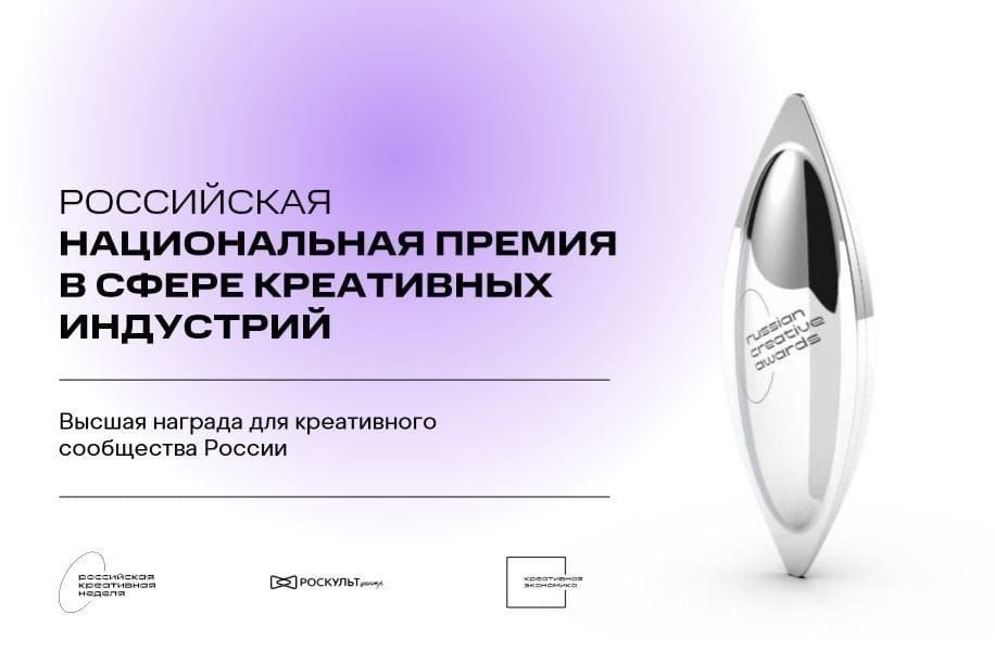 Успейте подать заявку на Российскую национальную премию в сфере креативных индустрий!