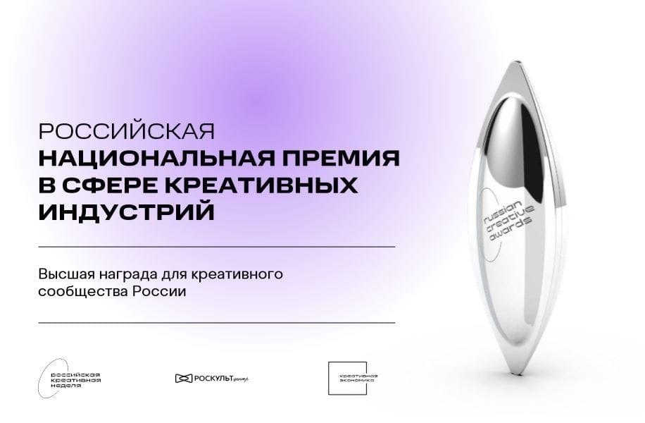Успейте подать заявку на Российскую национальную премию в сфере креативных индустрий!