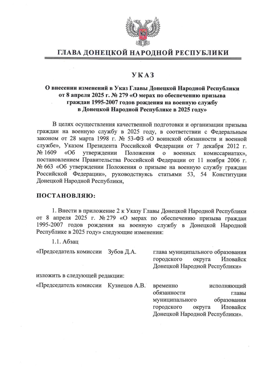 Указом Главы ДНР № 845 от 7 ноября 2025 г. внесены изменения в Указ Главы Донецкой Народной Республик от 8 апреля 2025 г. № 279 «О мерах по обеспечению призыва граждан 1995–2007 годов рождения на военную службу в Донецкой...